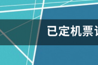 已订飞机票怎么查询？ 已定飞机票查询