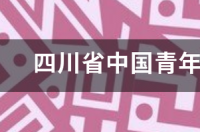 四川国旅旅行社怎么样？ 四川省中国旅行社