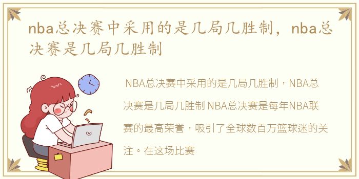 nba总决赛中采用的是几局几胜制，nba总决赛是几局几胜制