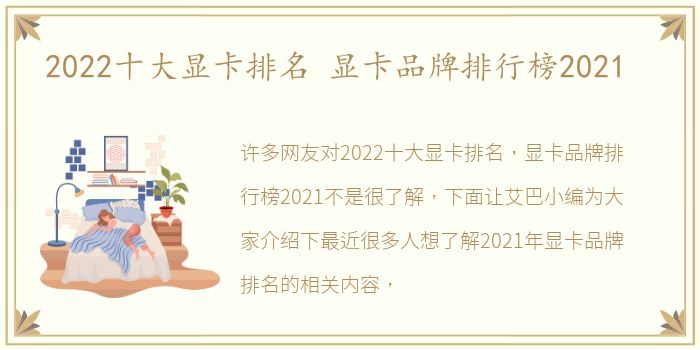 2022十大显卡排名 显卡品牌排行榜2021