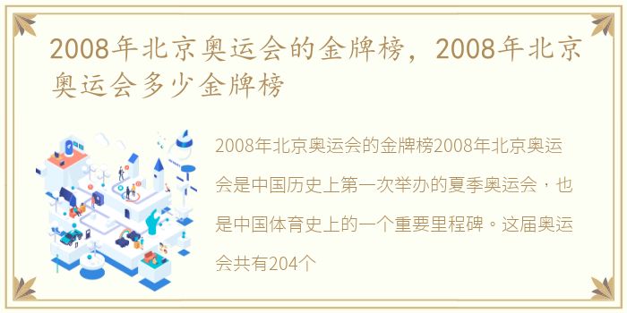 2008年北京奥运会的金牌榜，2008年北京奥运会多少金牌榜