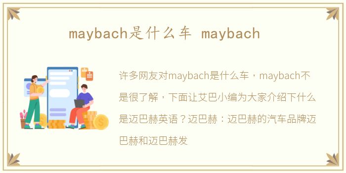 maybach是什么车 maybach