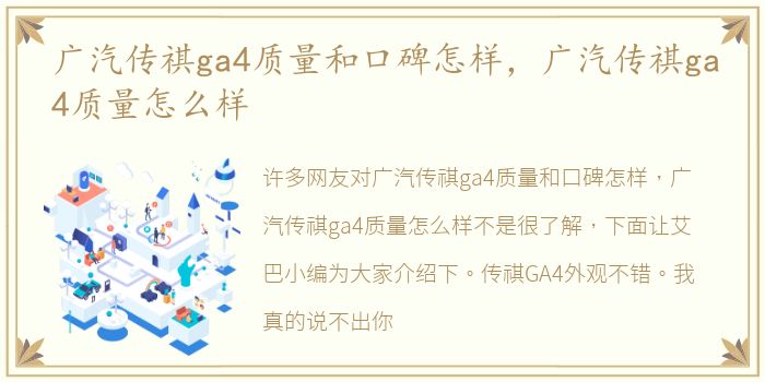 广汽传祺ga4质量和口碑怎样，广汽传祺ga4质量怎么样