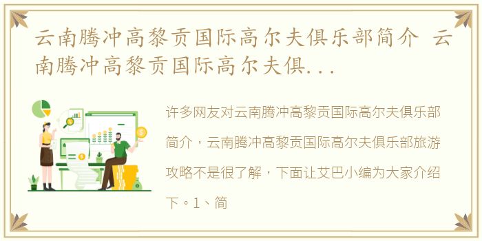 云南腾冲高黎贡国际高尔夫俱乐部简介 云南腾冲高黎贡国际高尔夫俱乐部旅游攻略