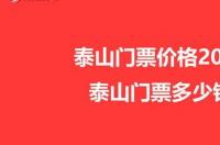 泰山索道门票多少钱2020？ 泰山门票多少钱2020