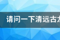 清远古龙峡漂流的门票价格是多少？ 清远漂流古龙峡门票多少钱