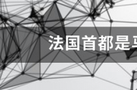 法国首都是马赛还是巴黎 法国首都