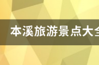 本溪旅游景点大全滴水洞门票多少钱 本溪旅游景点大全排名