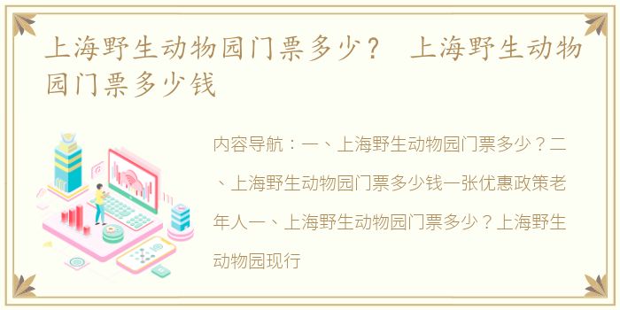 上海野生动物园门票多少？ 上海野生动物园门票多少钱