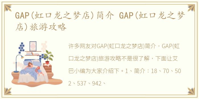 GAP(虹口龙之梦店)简介 GAP(虹口龙之梦店)旅游攻略