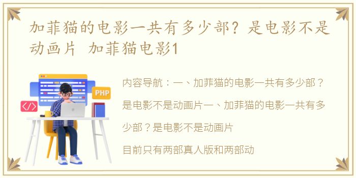 加菲貓的部電<strong></strong>電影一共有多少部？是電影不是動畫片 加菲貓電影1