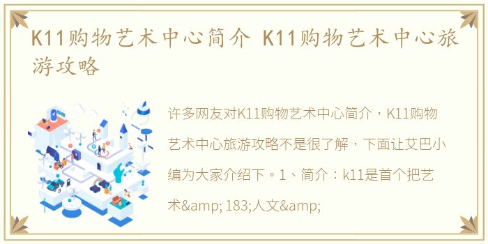 K11购物艺术中心简介 K11购物艺术中心旅游攻略