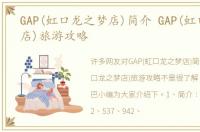 GAP(虹口龙之梦店)简介 GAP(虹口龙之梦店)旅游攻略