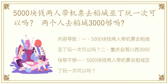 5000块钱两人带机票去稻城亚丁玩一次可以吗？ 两个人去稻城3000够吗?