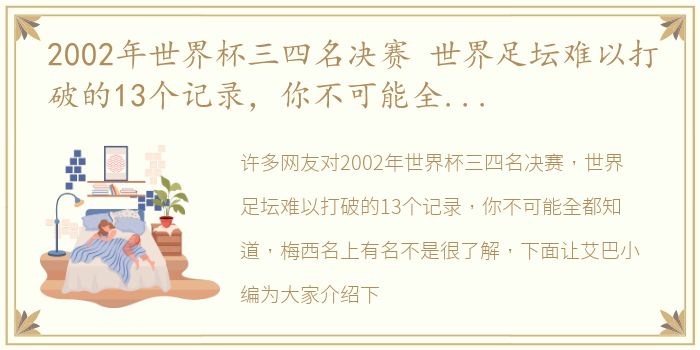 2002年世界杯三四名决赛 世界足坛难以打破的13个记录，你不可能全都知道，梅西名上有名