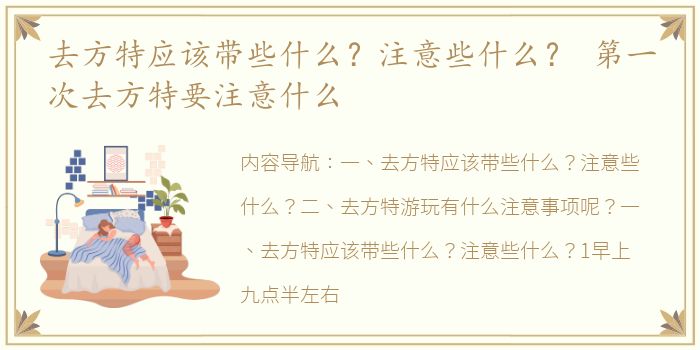 去方特应该带些什么？注意些什么？ 第一次去方特要注意什么