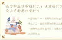 去方特应该带些什么？注意些什么？ 第一次去方特要注意什么