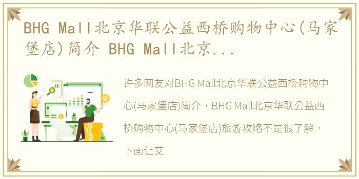 BHG Mall北京华联公益西桥购物中心(马家堡店)简介 BHG Mall北京华联公益西桥购物中心(马家堡店)旅游攻略