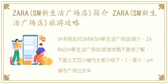 ZARA(SM新生活广场店)简介 ZARA(SM新生活广场店)旅游攻略