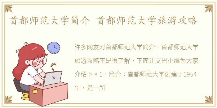 首都师范大学简介 首都师范大学旅游攻略