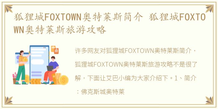 狐狸城FOXTOWN奥特莱斯简介 狐狸城FOXTOWN奥特莱斯旅游攻略