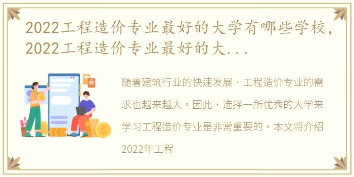 2022工程造价专业最好的大学有哪些学校，2022工程造价专业最好的大学有哪些