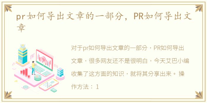 pr如何导出文章的一部分，PR如何导出文章