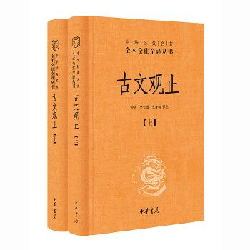 古文观止，清代康熙年间选编的供学塾使用的古文