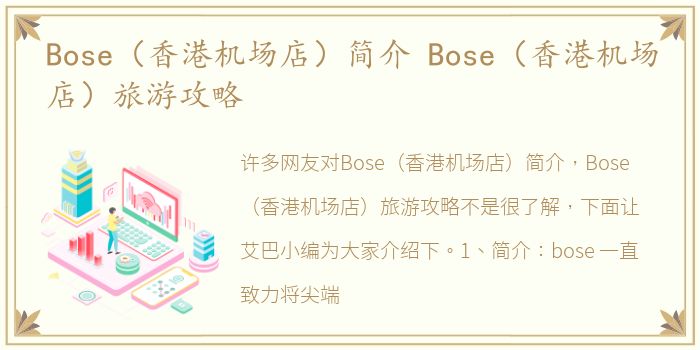 Bose（香港机场店）简介 Bose（香港机场店）旅游攻略