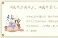 湖南省主要景点，湖南省景点大全