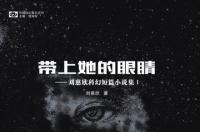 带上她的眼睛，刘慈欣创作的科幻小说