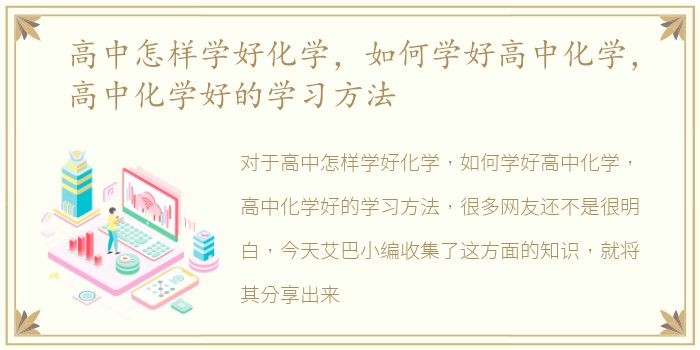 高中怎样学好化学，如何学好高中化学，高中化学好的学习方法