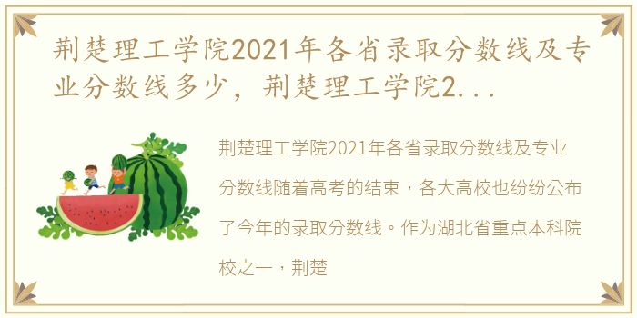 荆楚理工学院2021年各省录取分数线及专业分数线多少，荆楚理工学院2021年各省录取分数线及专业分数线