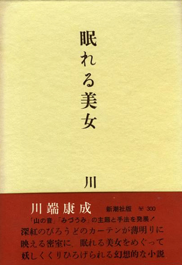 睡美人，川端康成所著中篇小说