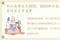 浙江高考位次2020，2023浙江高考位次排名对应大学名单