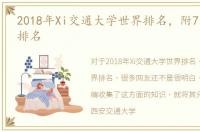 2018年Xi交通大学世界排名，附7专业世界排名