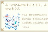 高一数学函数倍角公式大全，高一数学函数倍角公式