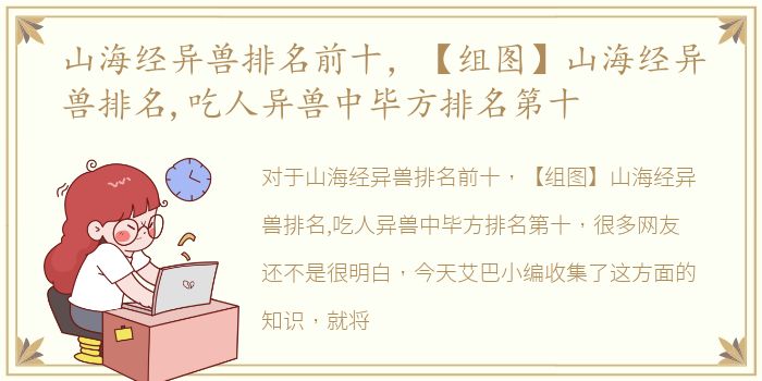 山海经异兽排名前十，【组图】山海经异兽排名,吃人异兽中毕方排名第十