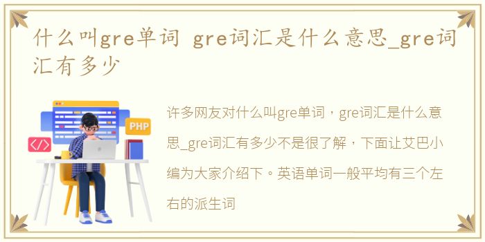 什么叫gre单词 gre词汇是什么意思_gre词汇有多少