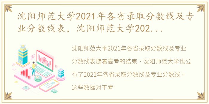 沈阳师范大学2021年各省录取分数线及专业分数线表，沈阳师范大学2021年各省录取分数线及专业分数线