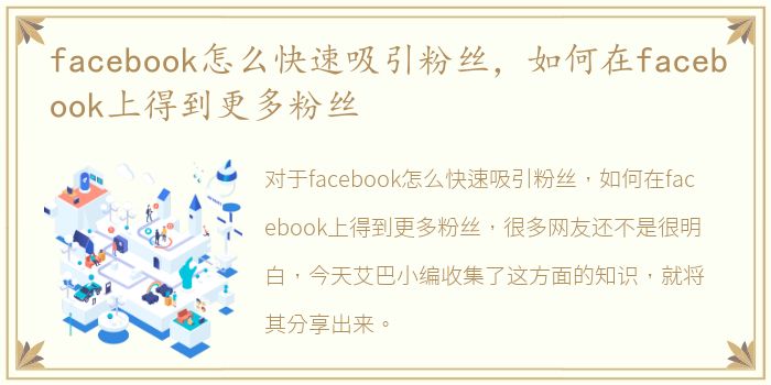 facebook怎么快速吸引粉丝，如何在facebook上得到更多粉丝