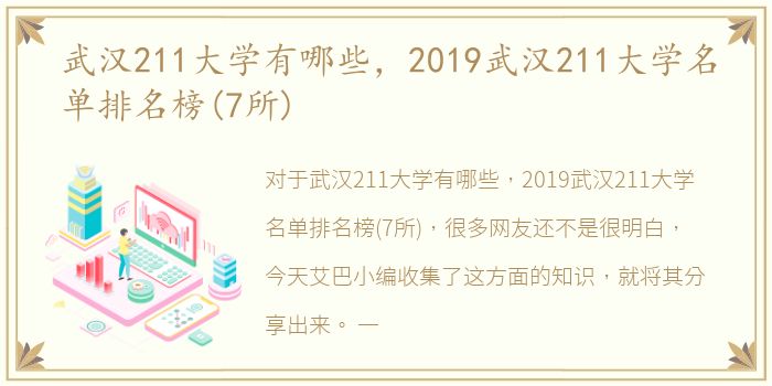 武汉211大学有哪些，2019武汉211大学名单排名榜(7所)