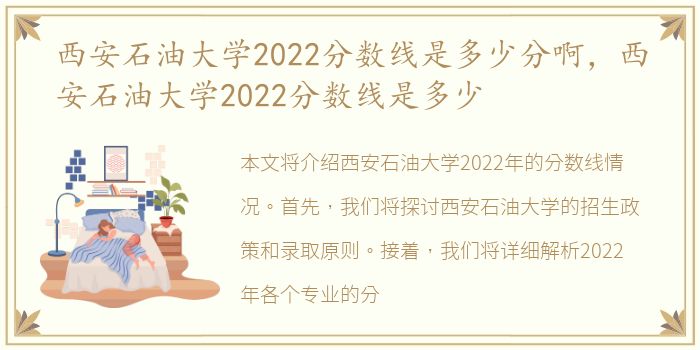 西安石油大学2022分数线是多少分啊，西安石油大学2022分数线是多少