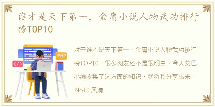 谁才是天下第一，金庸小说人物武功排行榜TOP10