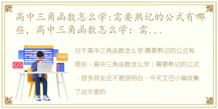 高中三角函数怎么学:需要熟记的公式有哪些，高中三角函数怎么学：需要熟记的公式