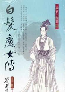 白发魔女传，梁羽生所著长篇武侠小说