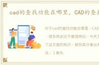 cad的查找功能在哪里，CAD的查找功能