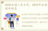 2020全国二本大学，2023年全国二本大学最新排名