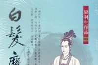 白发魔女传，梁羽生所著长篇武侠小说