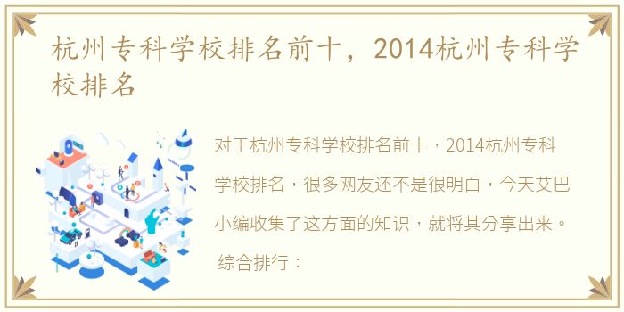 杭州专科学校排名前十，2014杭州专科学校排名